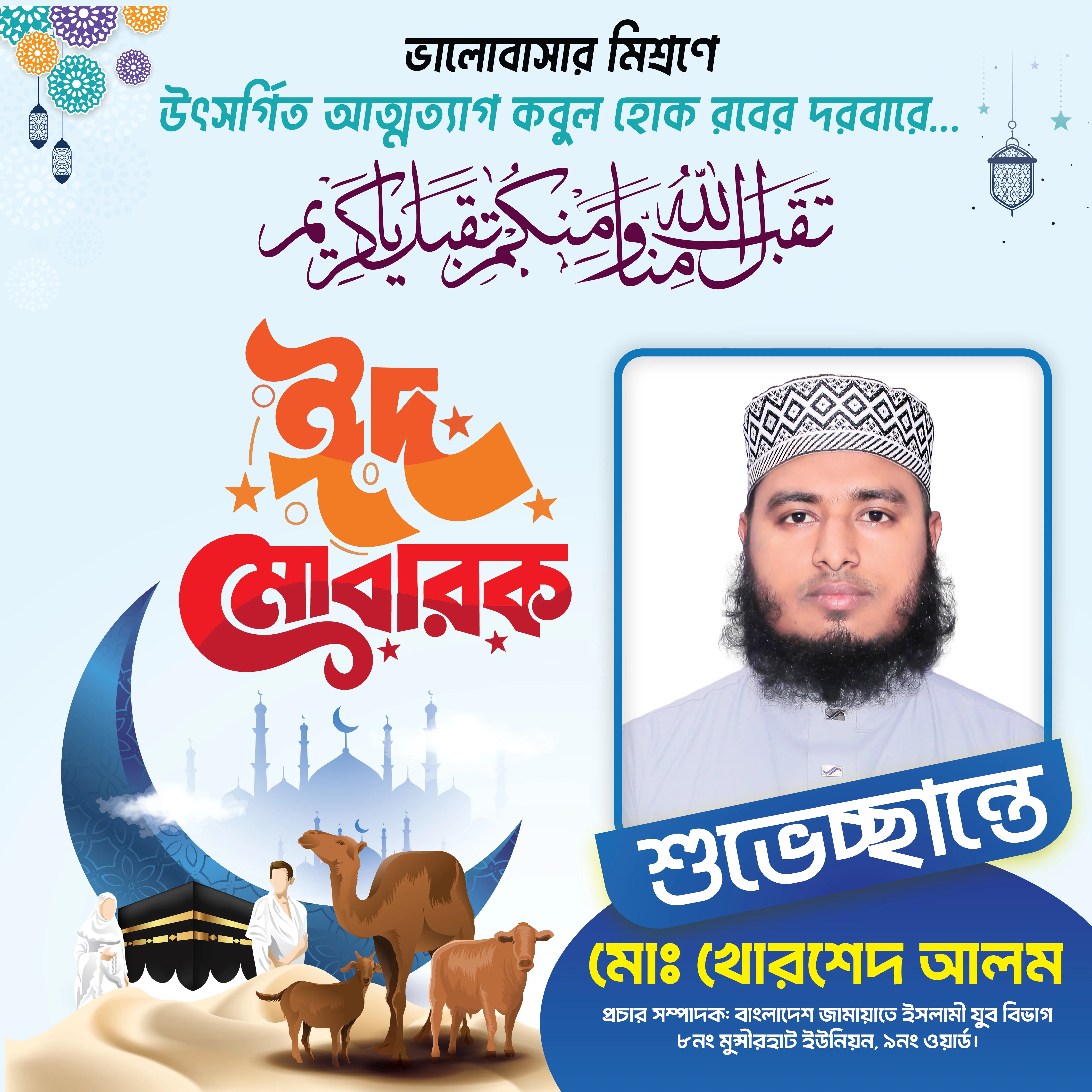 ঈদুল আযহা শুভচ্ছা ফ্রেম